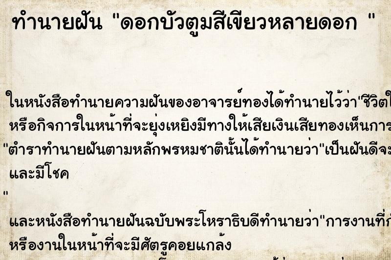 ทำนายฝันทำนายฝันดอกบัวตูมสีเขียวหลายดอก